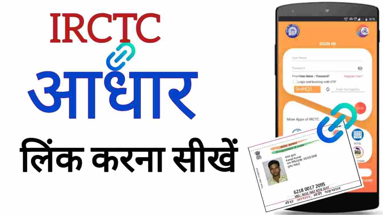IRCTC मोबाइल ऐप पर यूज़र आधार कार्ड लिंक करते हुए – टिकट बुकिंग के लिए जरूरी नया नियम 2025