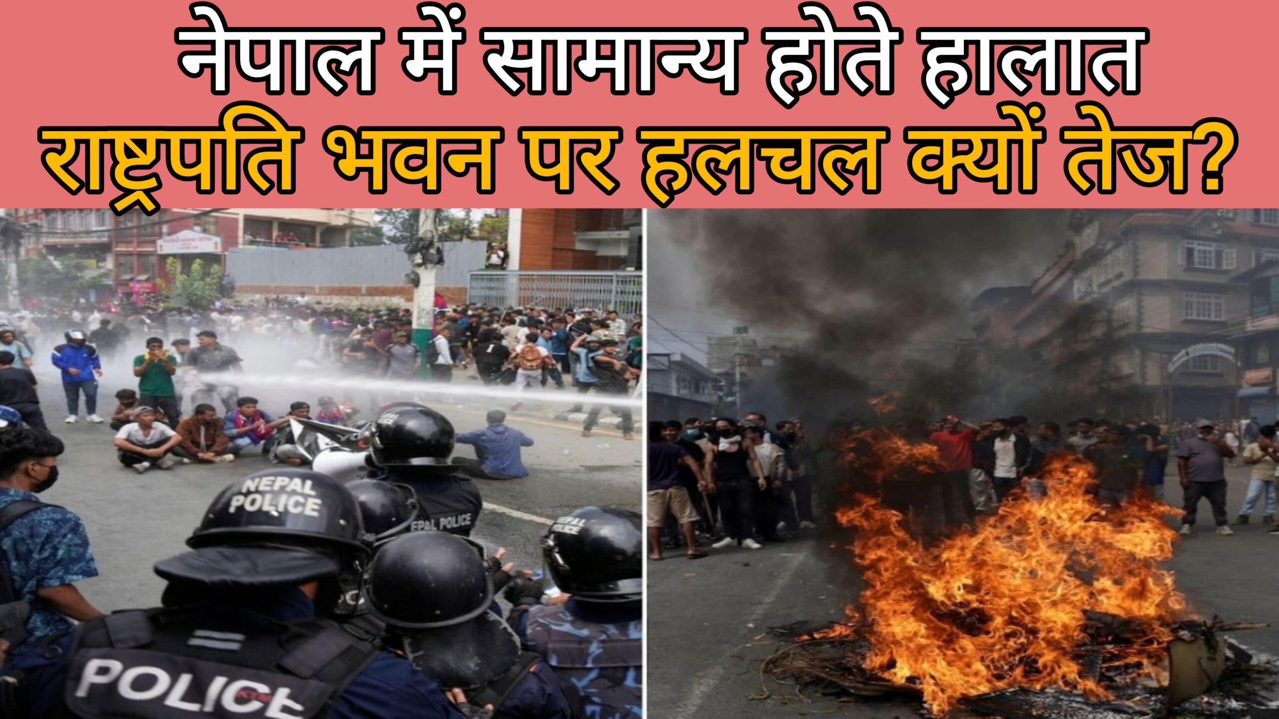 Nepal GEN Z Protest: राष्ट्रपति भवन में हलचल तेज, कर्फ्यू में भी ढील, अब नेपाल में कैसे हैं हालात ?